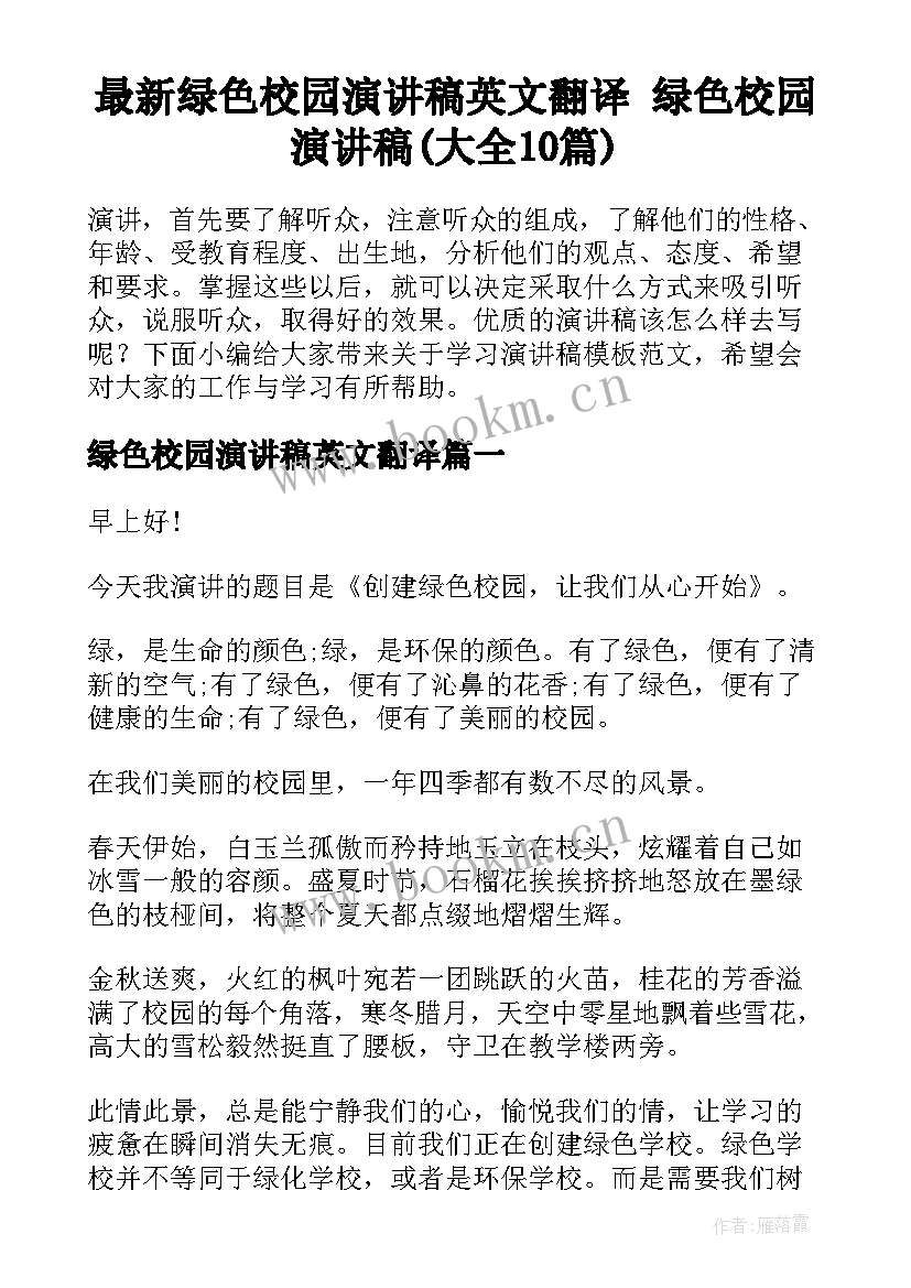 最新绿色校园演讲稿英文翻译 绿色校园演讲稿(大全10篇)