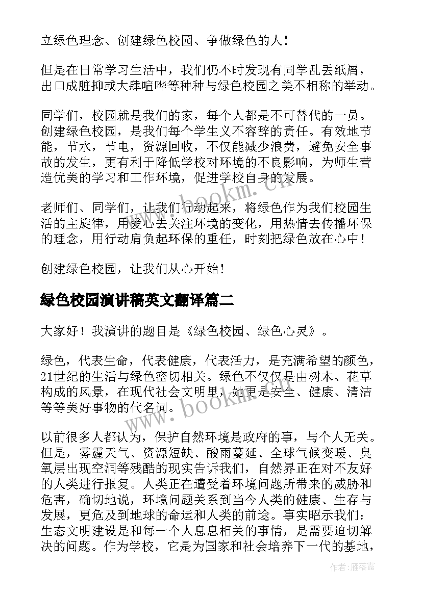 最新绿色校园演讲稿英文翻译 绿色校园演讲稿(大全10篇)