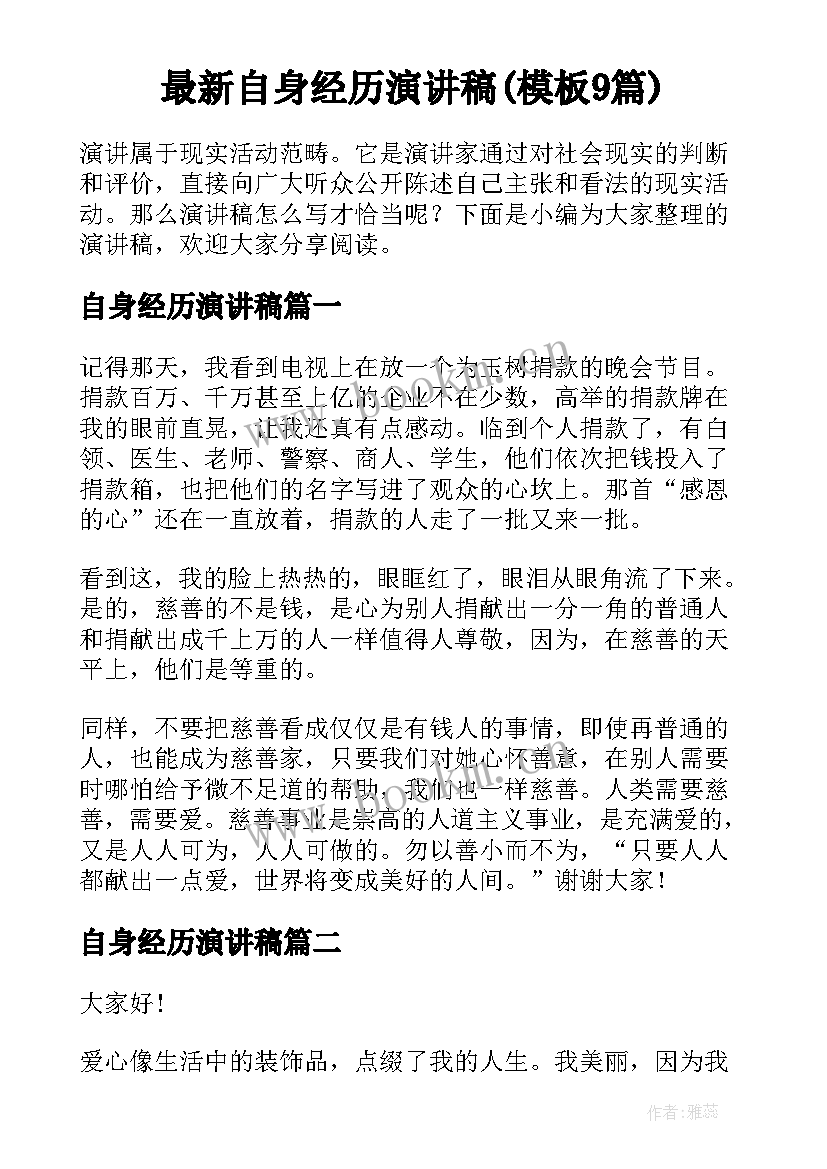 最新自身经历演讲稿(模板9篇)