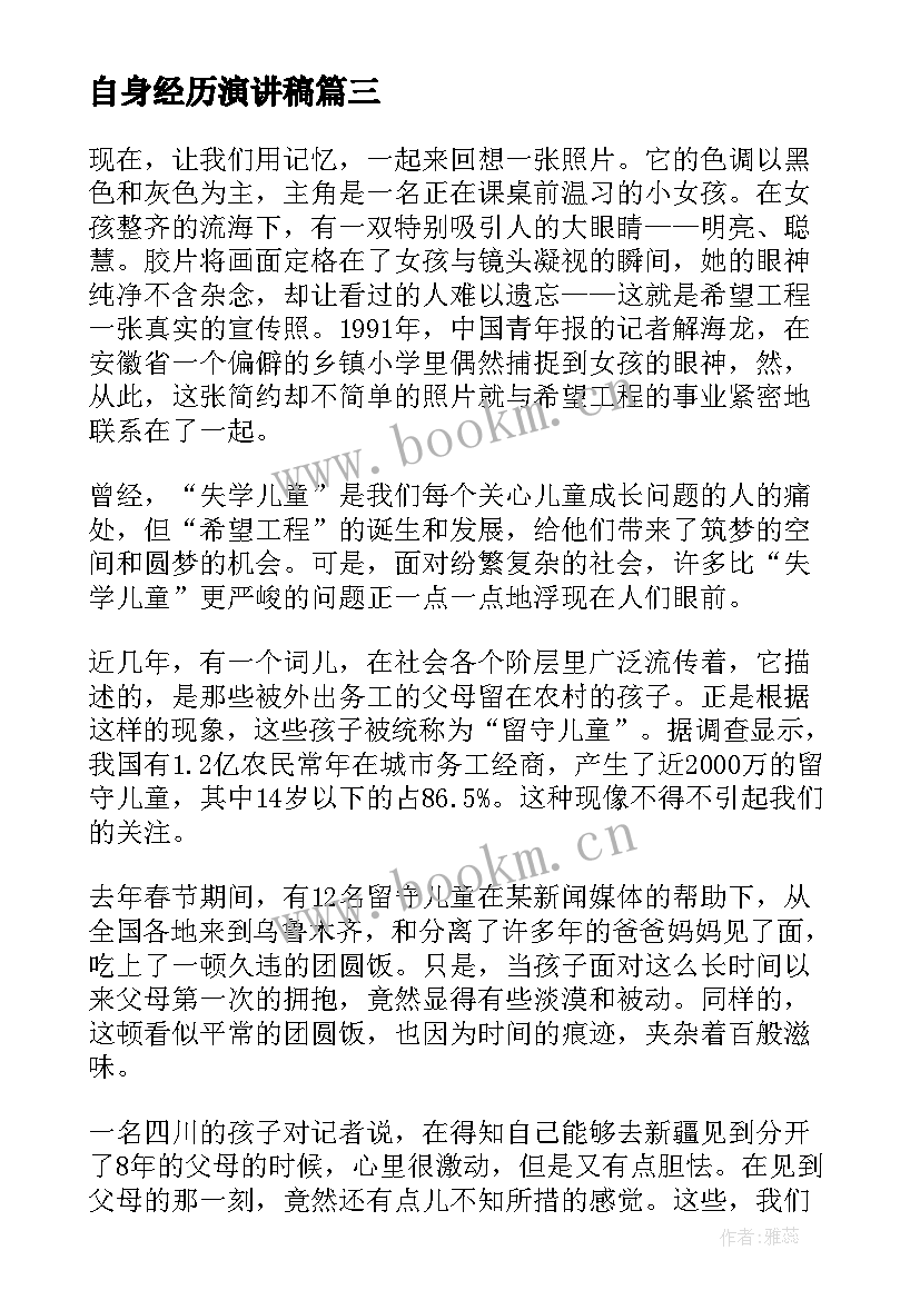 最新自身经历演讲稿(模板9篇)