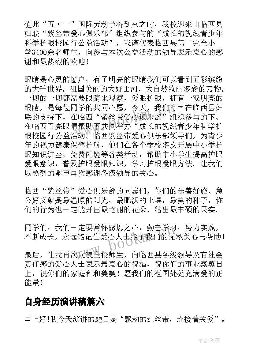 最新自身经历演讲稿(模板9篇)