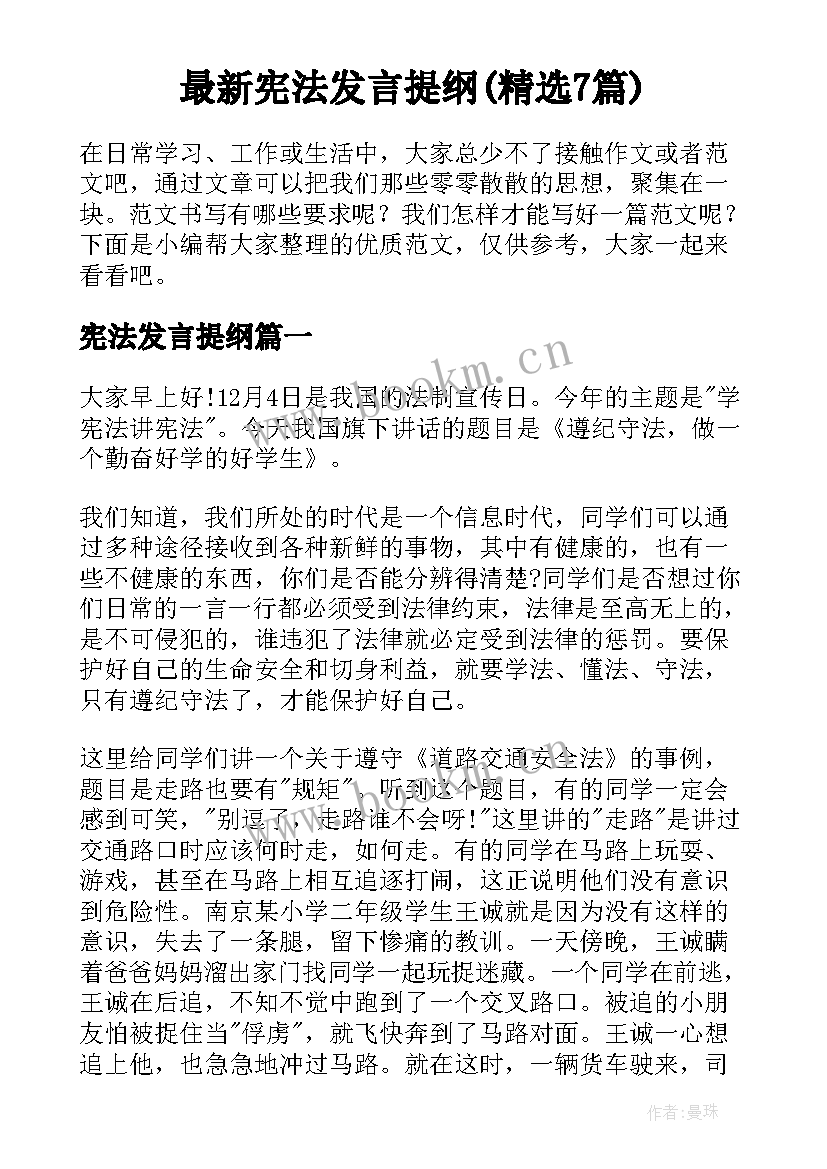 最新宪法发言提纲(精选7篇)