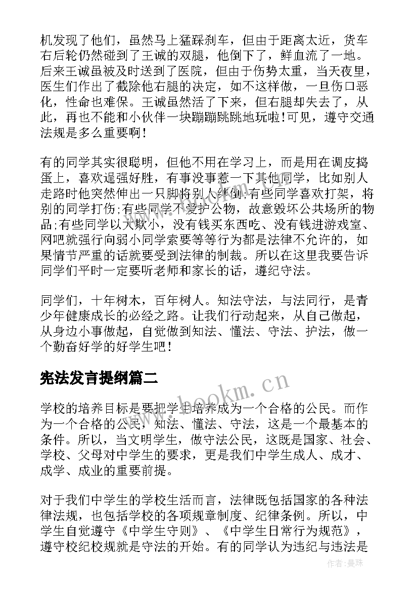 最新宪法发言提纲(精选7篇)