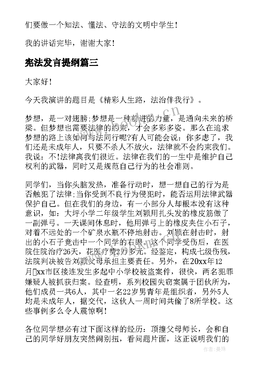 最新宪法发言提纲(精选7篇)