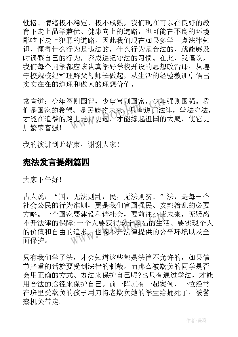 最新宪法发言提纲(精选7篇)