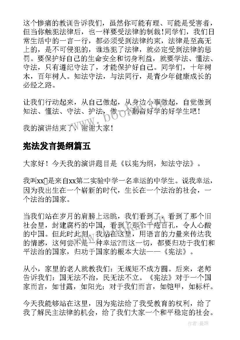 最新宪法发言提纲(精选7篇)