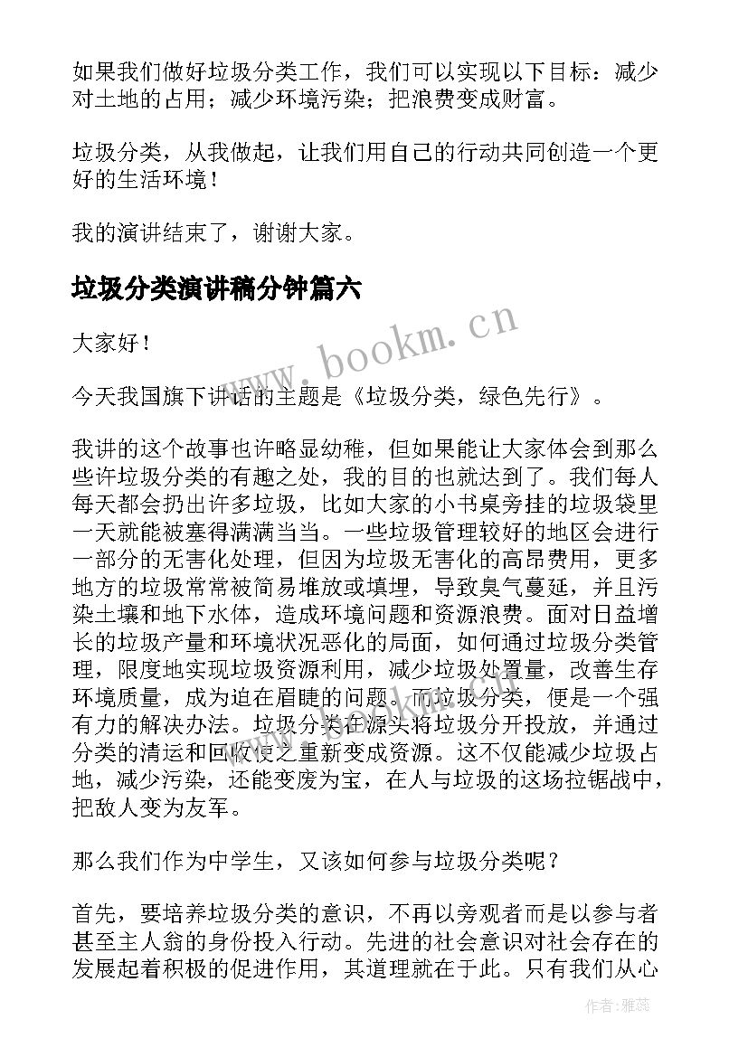 最新垃圾分类演讲稿分钟(优质9篇)