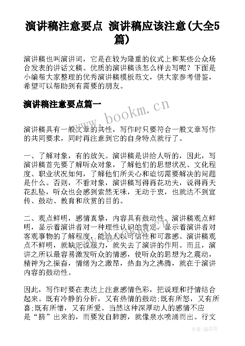 演讲稿注意要点 演讲稿应该注意(大全5篇)