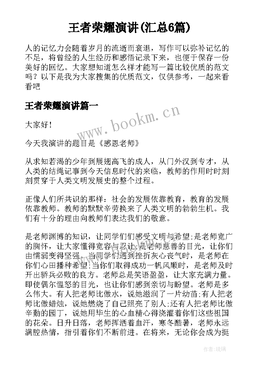 王者荣耀演讲(汇总6篇)