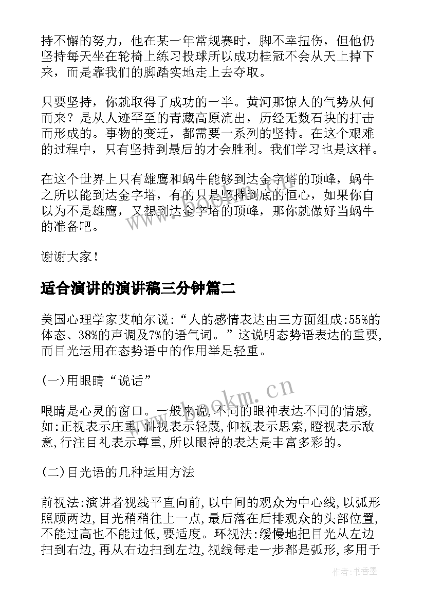 2023年适合演讲的演讲稿三分钟(优秀5篇)