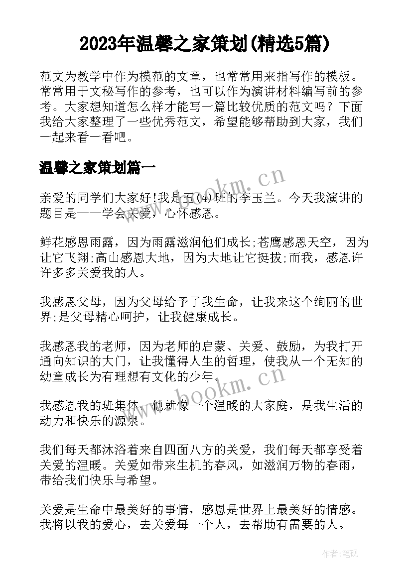 2023年温馨之家策划(精选5篇)