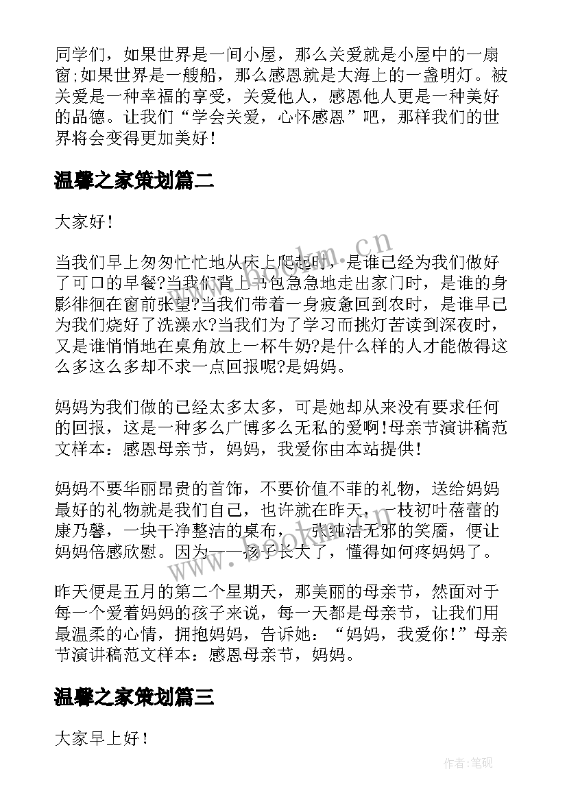 2023年温馨之家策划(精选5篇)