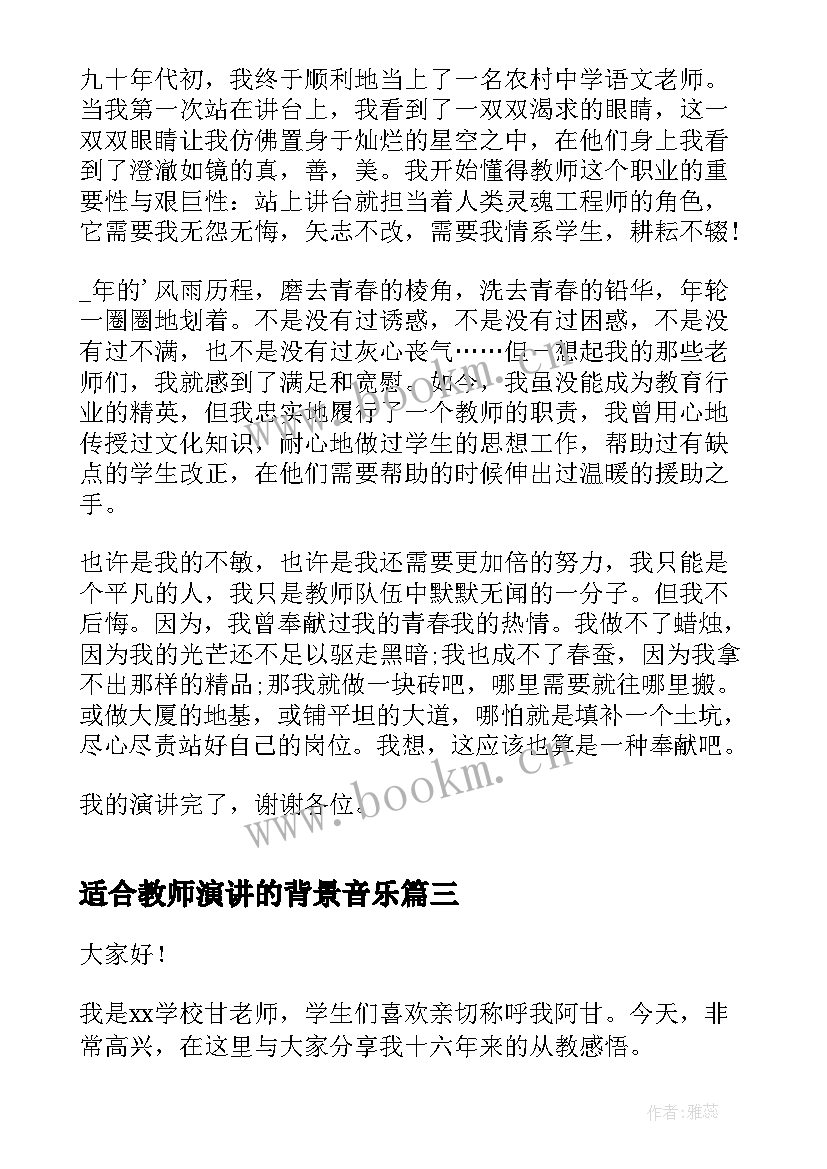 2023年适合教师演讲的背景音乐 教师励志演讲稿(优秀5篇)