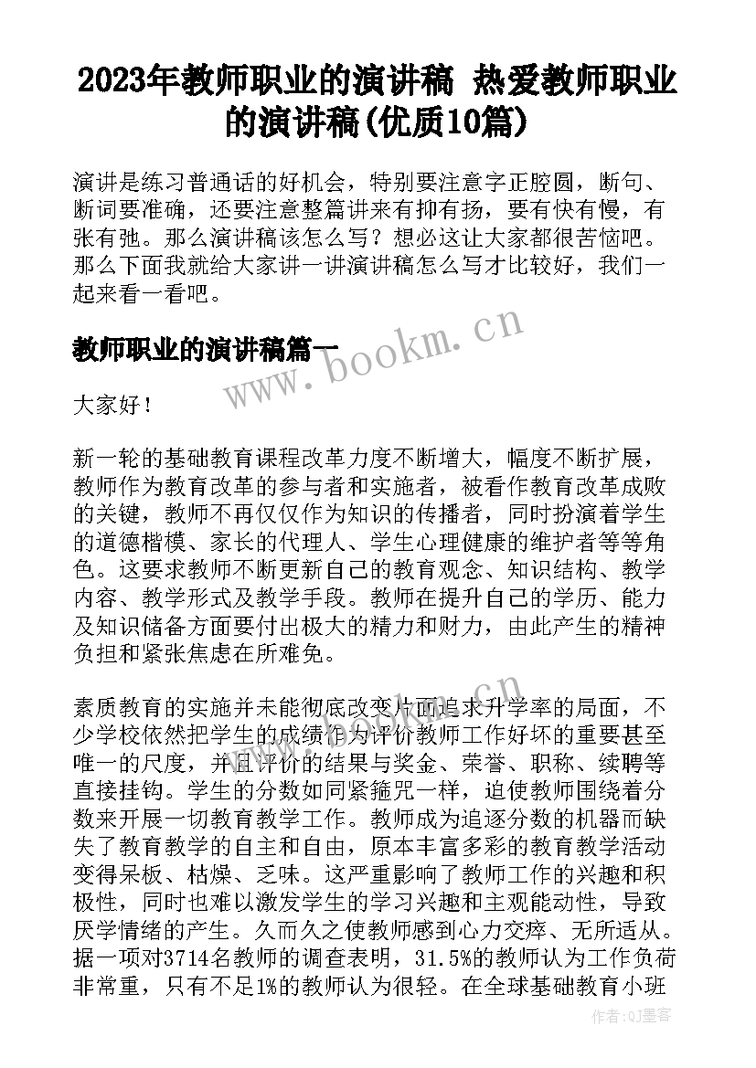 2023年教师职业的演讲稿 热爱教师职业的演讲稿(优质10篇)