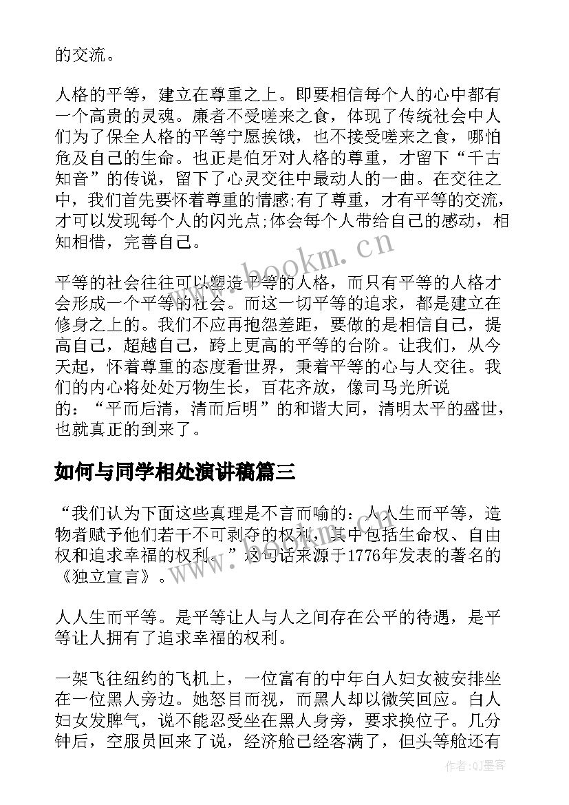 如何与同学相处演讲稿(精选8篇)