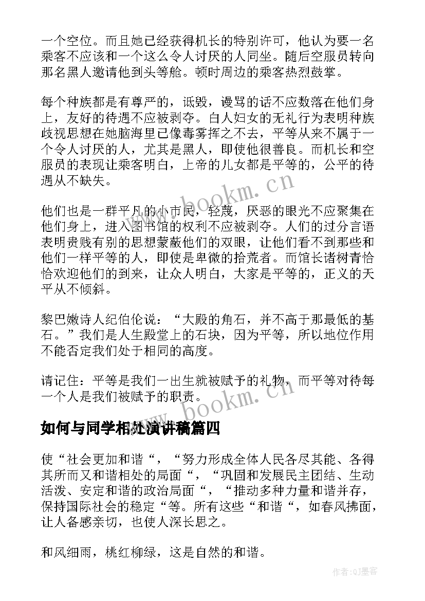 如何与同学相处演讲稿(精选8篇)