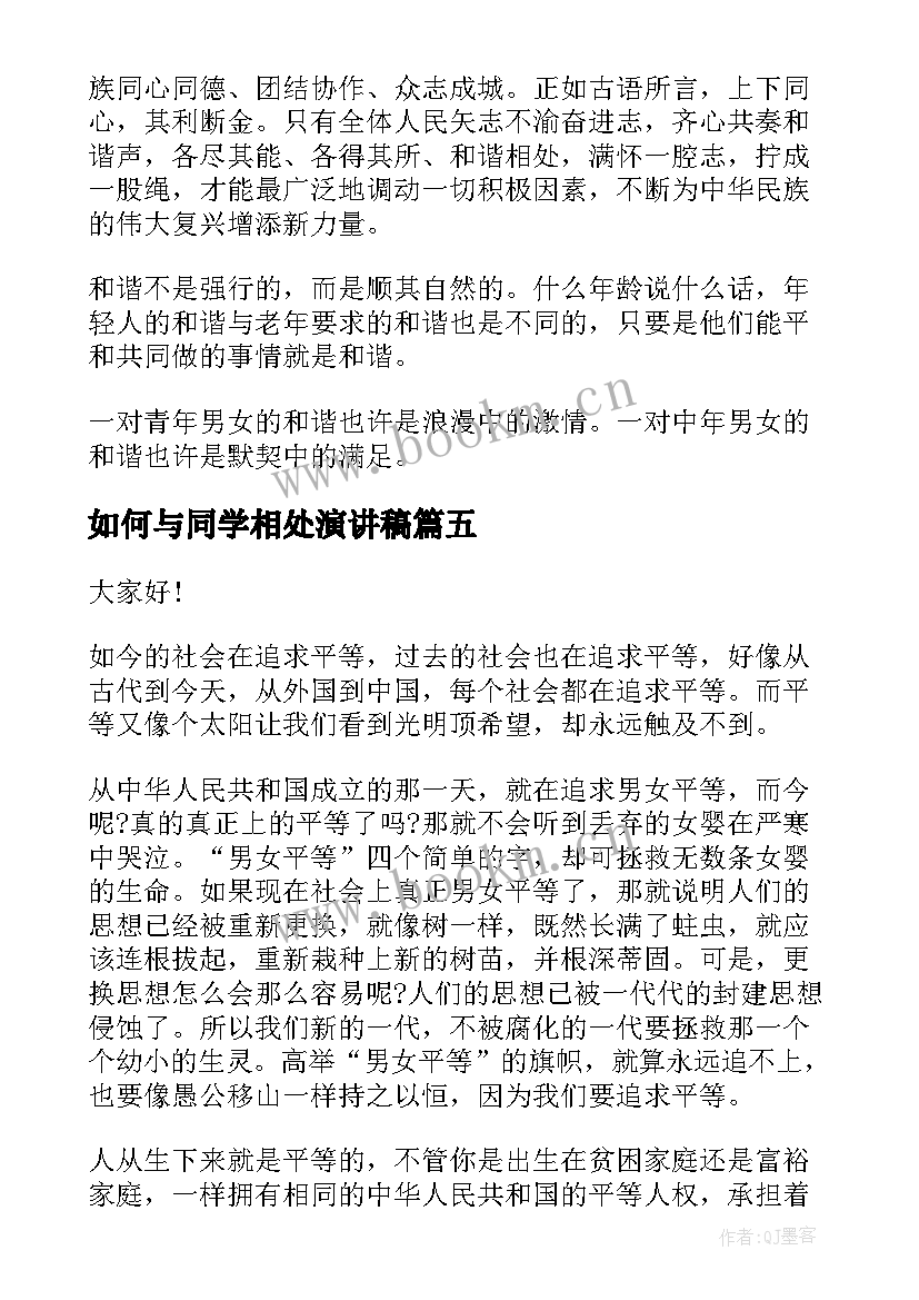 如何与同学相处演讲稿(精选8篇)