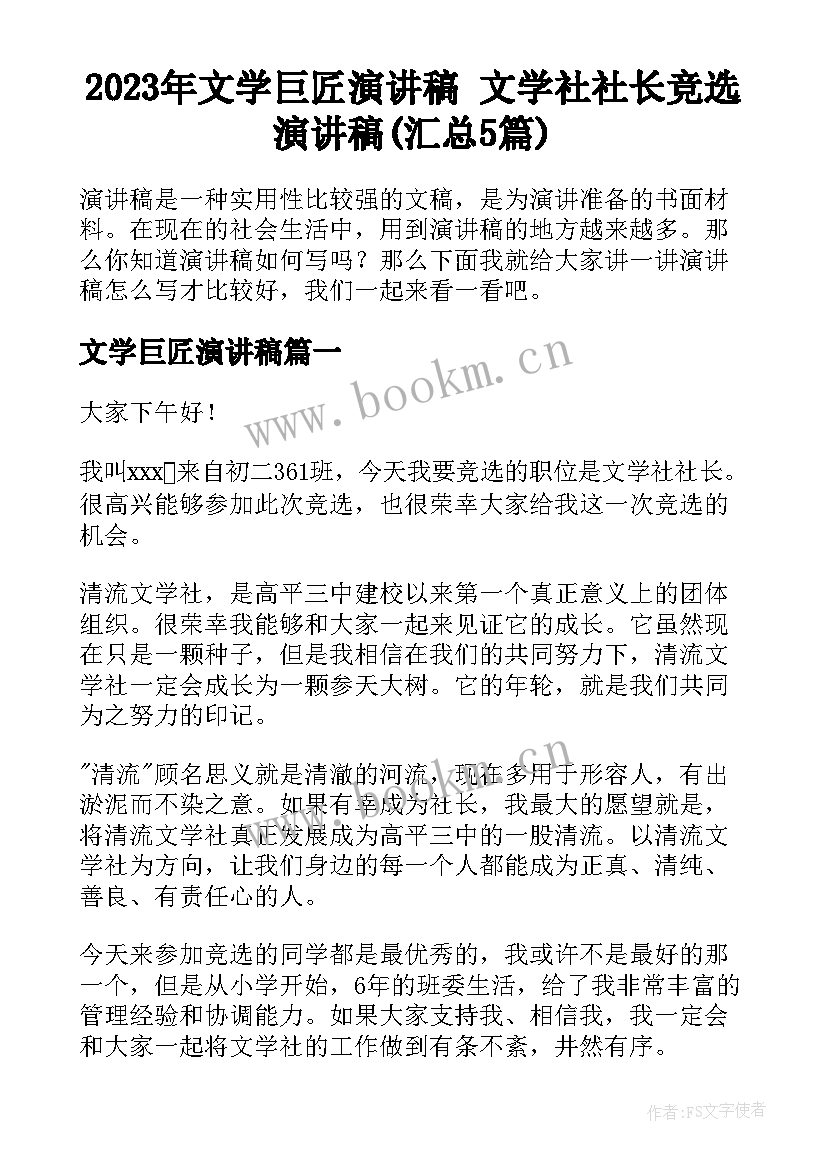 2023年文学巨匠演讲稿 文学社社长竞选演讲稿(汇总5篇)