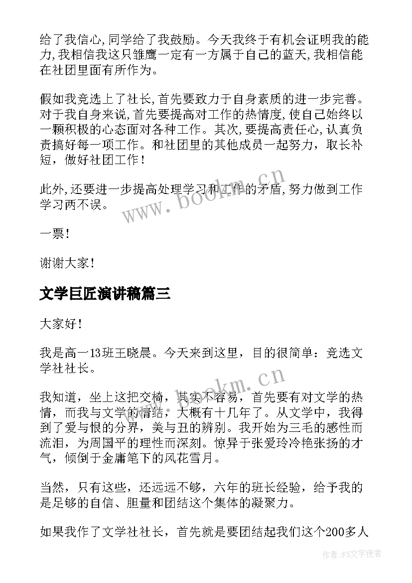 2023年文学巨匠演讲稿 文学社社长竞选演讲稿(汇总5篇)