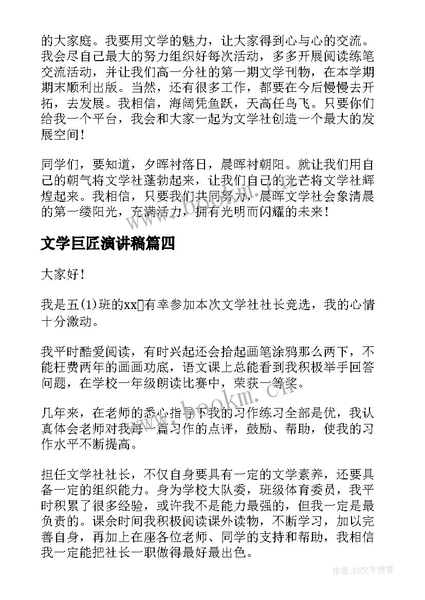 2023年文学巨匠演讲稿 文学社社长竞选演讲稿(汇总5篇)