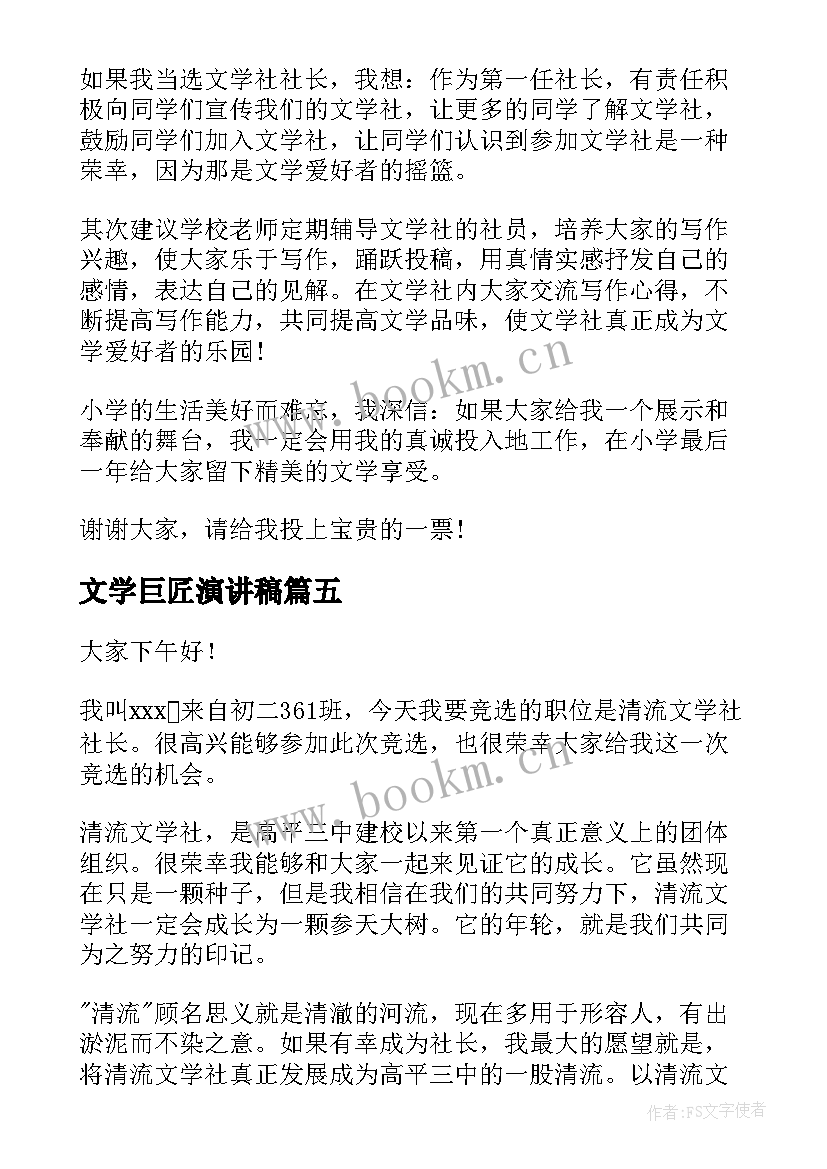 2023年文学巨匠演讲稿 文学社社长竞选演讲稿(汇总5篇)