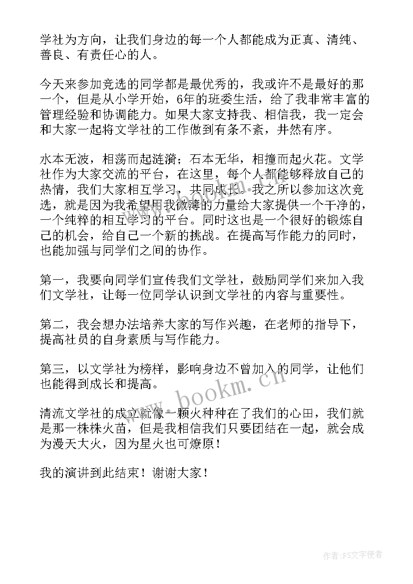 2023年文学巨匠演讲稿 文学社社长竞选演讲稿(汇总5篇)