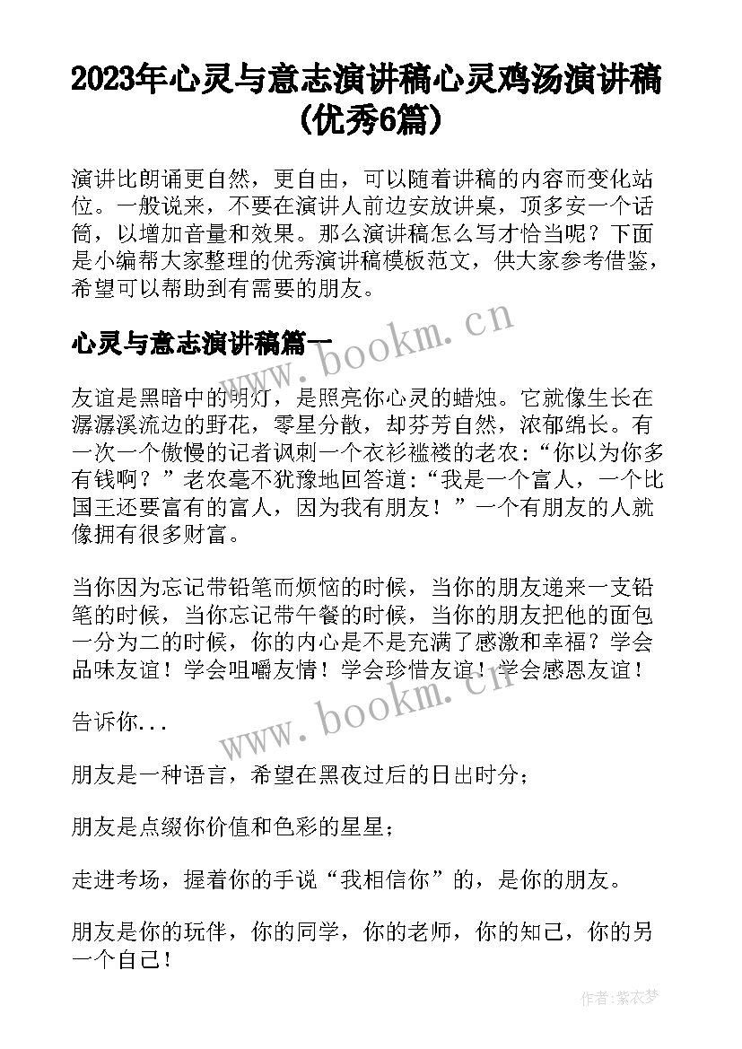 2023年心灵与意志演讲稿 心灵鸡汤演讲稿(优秀6篇)