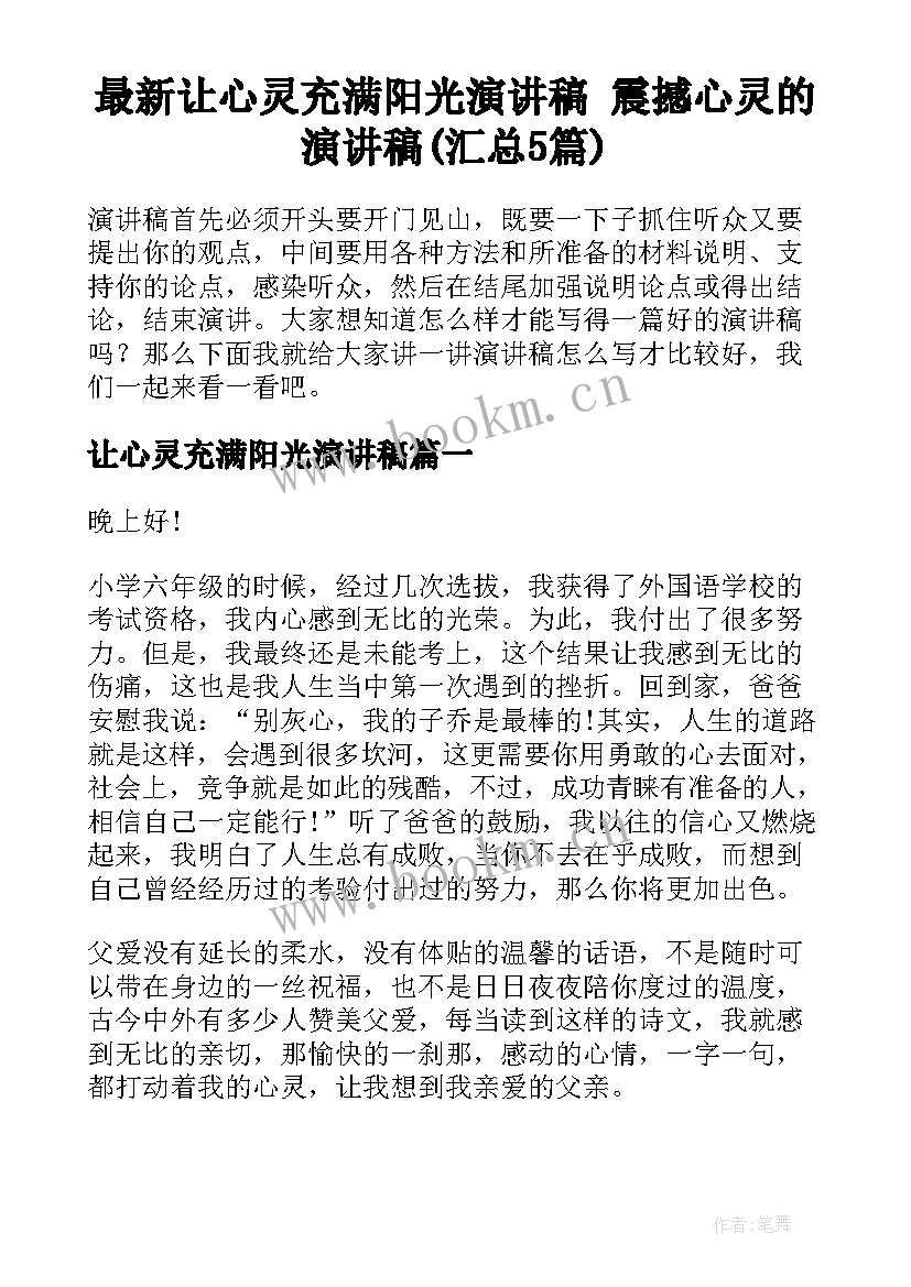 最新让心灵充满阳光演讲稿 震撼心灵的演讲稿(汇总5篇)