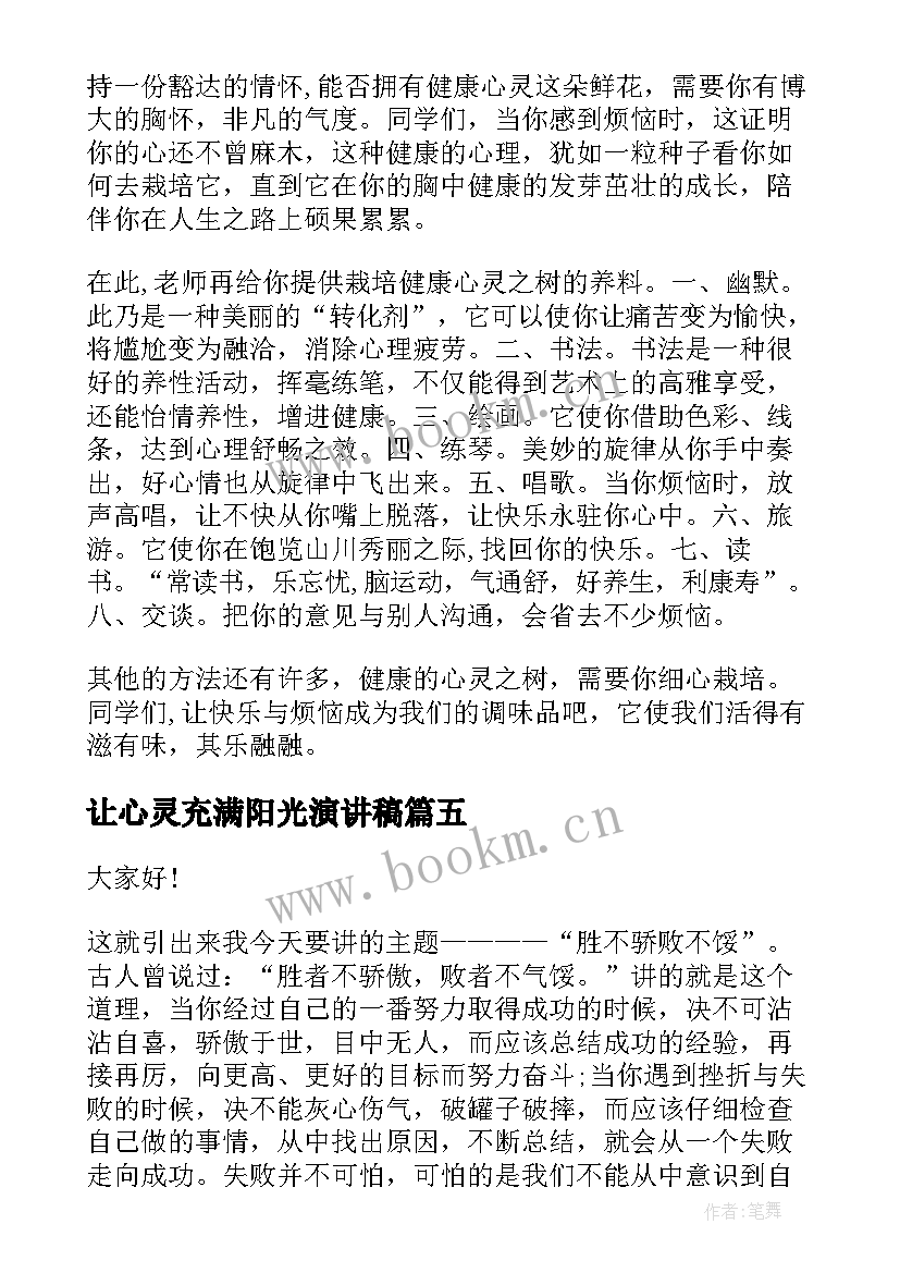 最新让心灵充满阳光演讲稿 震撼心灵的演讲稿(汇总5篇)