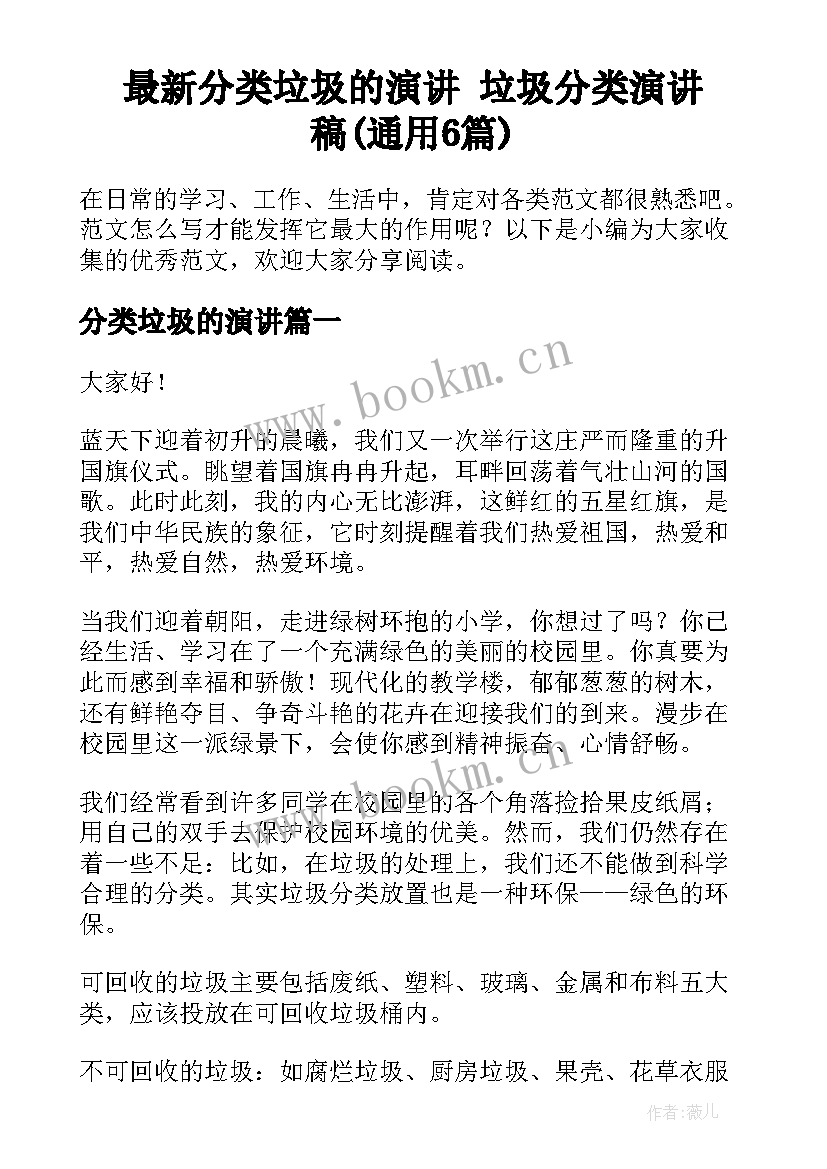 最新分类垃圾的演讲 垃圾分类演讲稿(通用6篇)