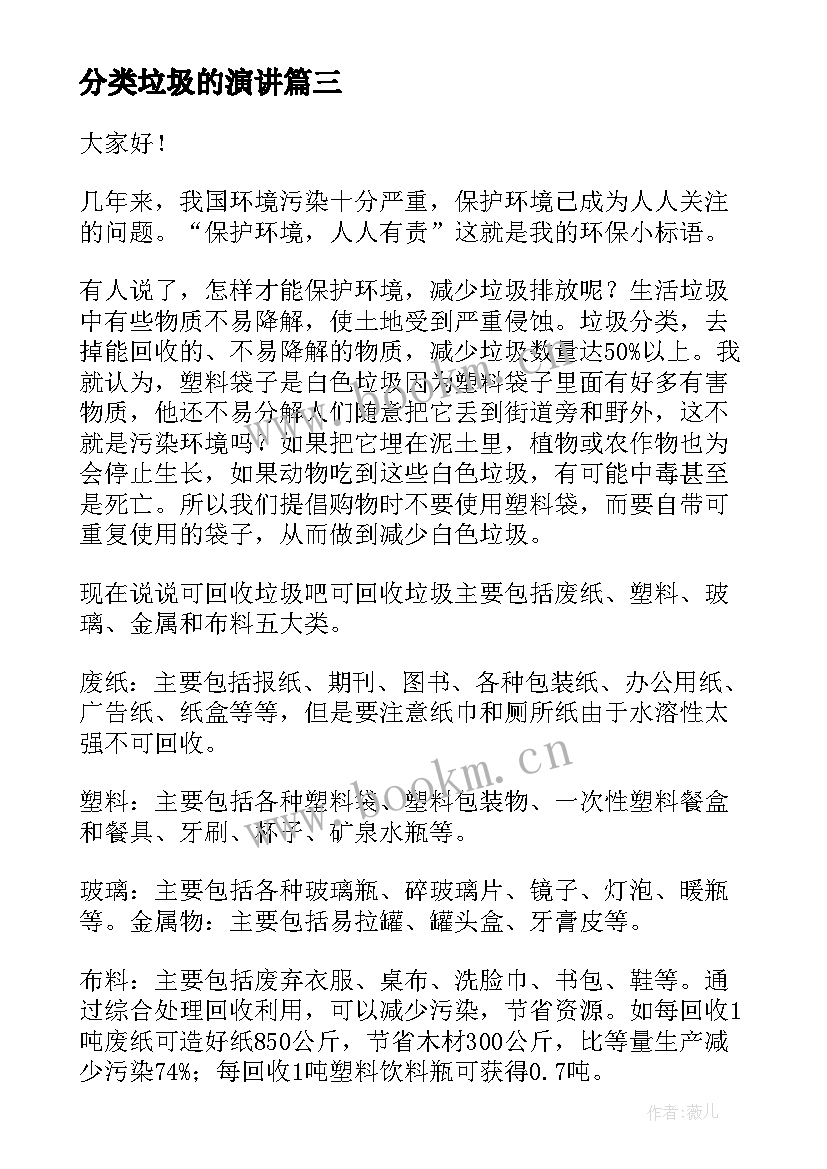 最新分类垃圾的演讲 垃圾分类演讲稿(通用6篇)