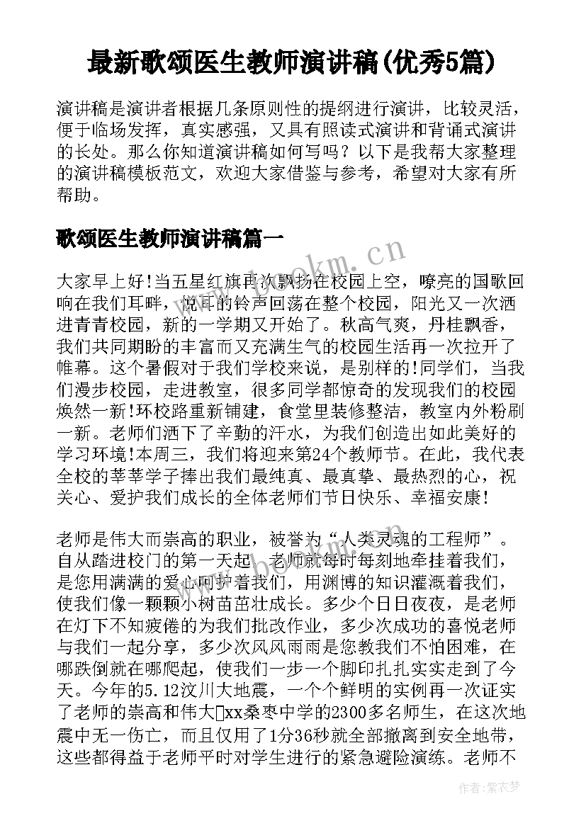 最新歌颂医生教师演讲稿(优秀5篇)