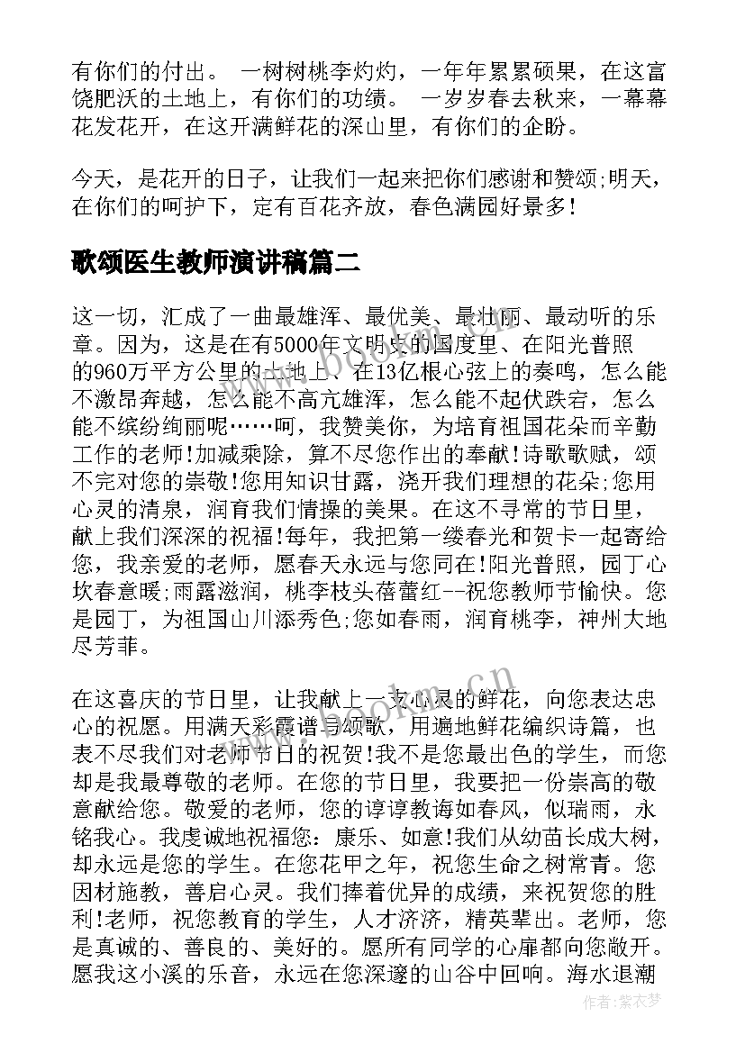 最新歌颂医生教师演讲稿(优秀5篇)