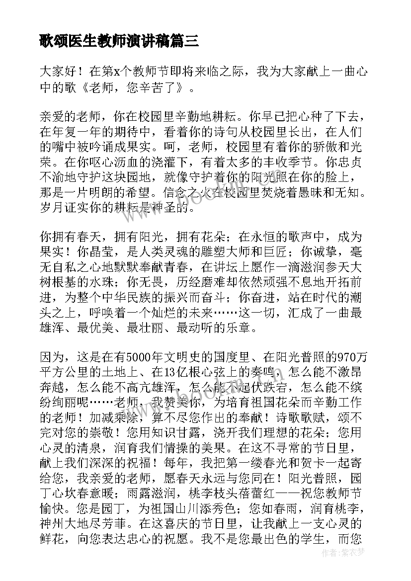 最新歌颂医生教师演讲稿(优秀5篇)