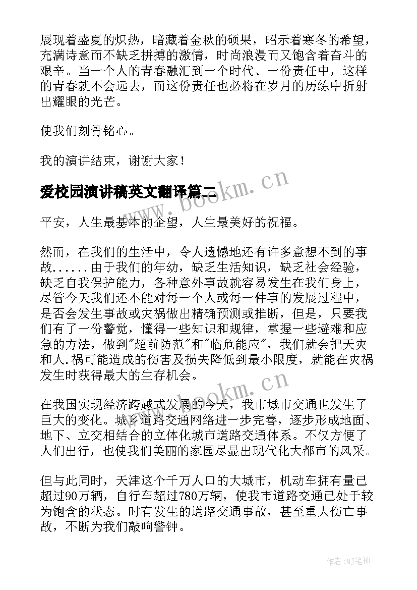 爱校园演讲稿英文翻译 构建和谐校园英文演讲稿(通用8篇)