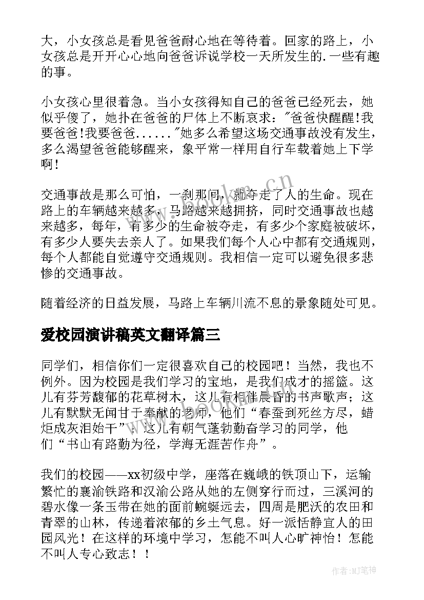 爱校园演讲稿英文翻译 构建和谐校园英文演讲稿(通用8篇)