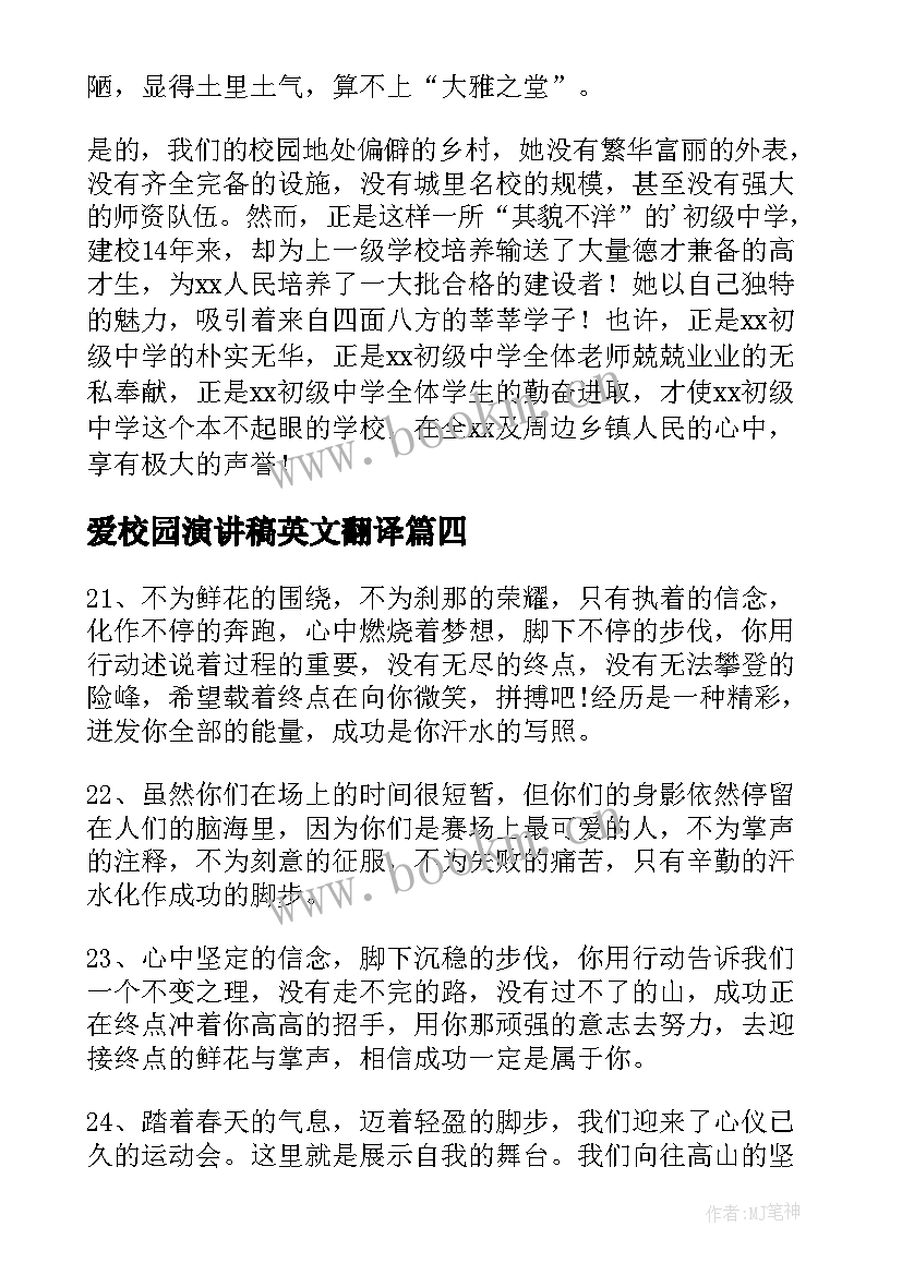 爱校园演讲稿英文翻译 构建和谐校园英文演讲稿(通用8篇)