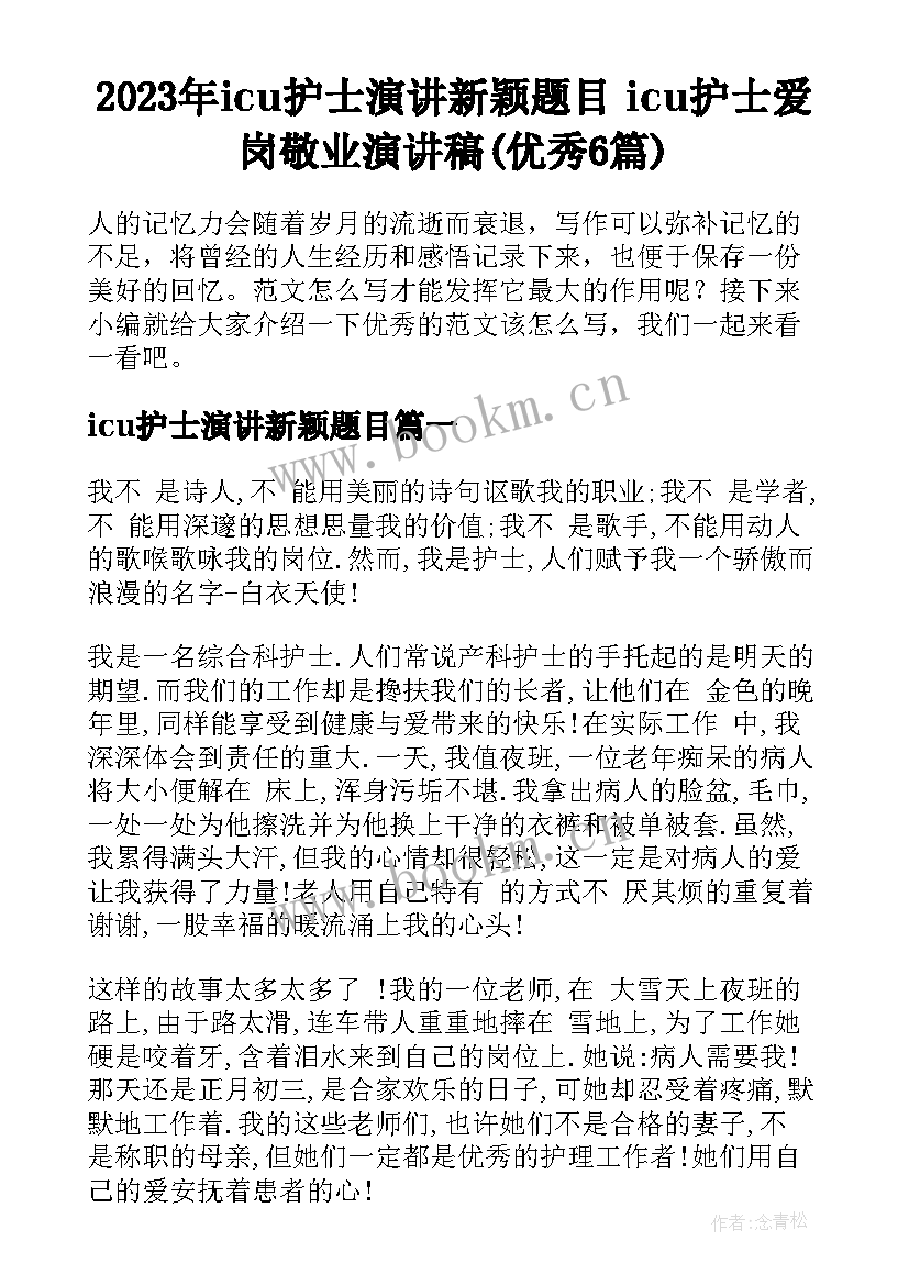 2023年icu护士演讲新颖题目 icu护士爱岗敬业演讲稿(优秀6篇)