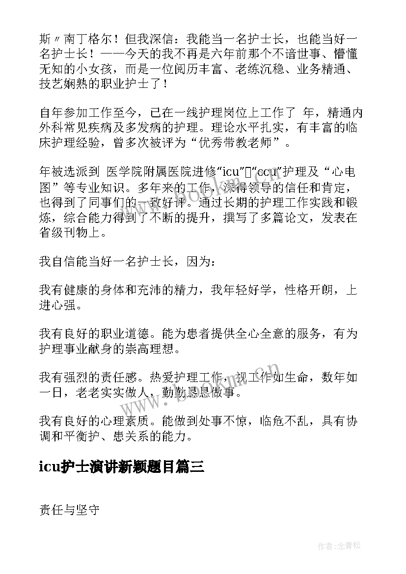 2023年icu护士演讲新颖题目 icu护士爱岗敬业演讲稿(优秀6篇)