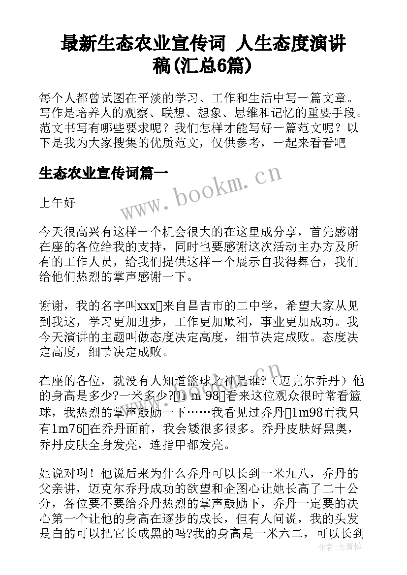 最新生态农业宣传词 人生态度演讲稿(汇总6篇)