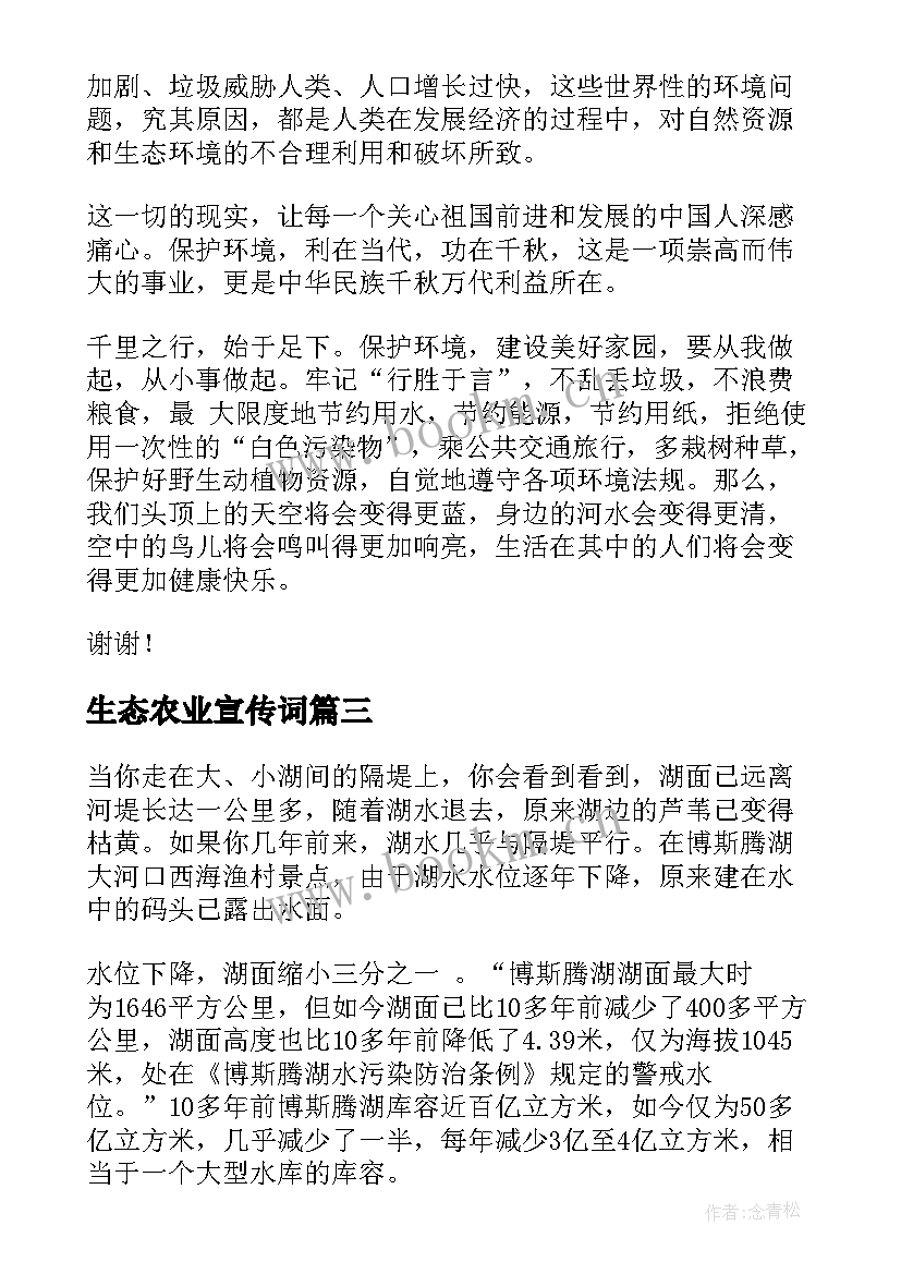 最新生态农业宣传词 人生态度演讲稿(汇总6篇)