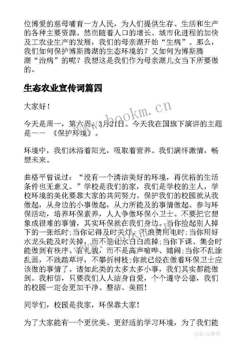 最新生态农业宣传词 人生态度演讲稿(汇总6篇)