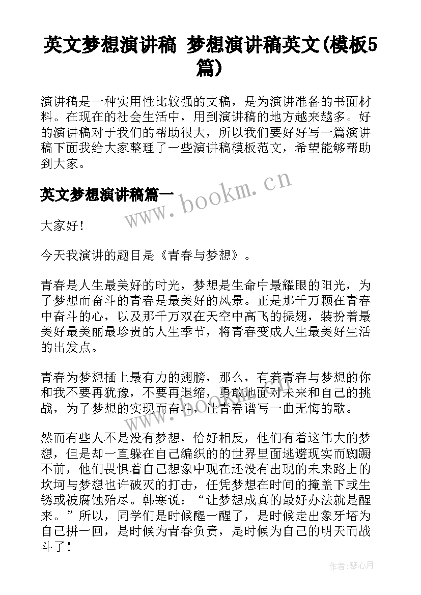 英文梦想演讲稿 梦想演讲稿英文(模板5篇)