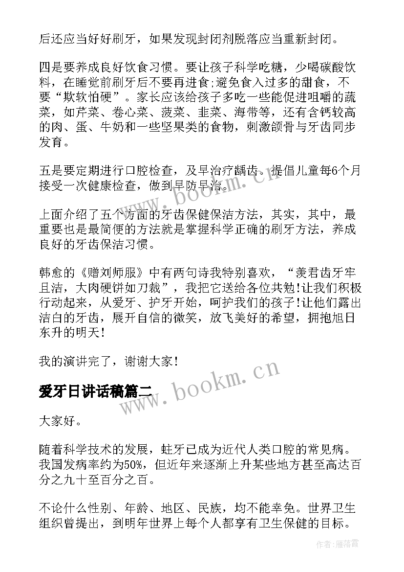 2023年爱牙日讲话稿(精选5篇)