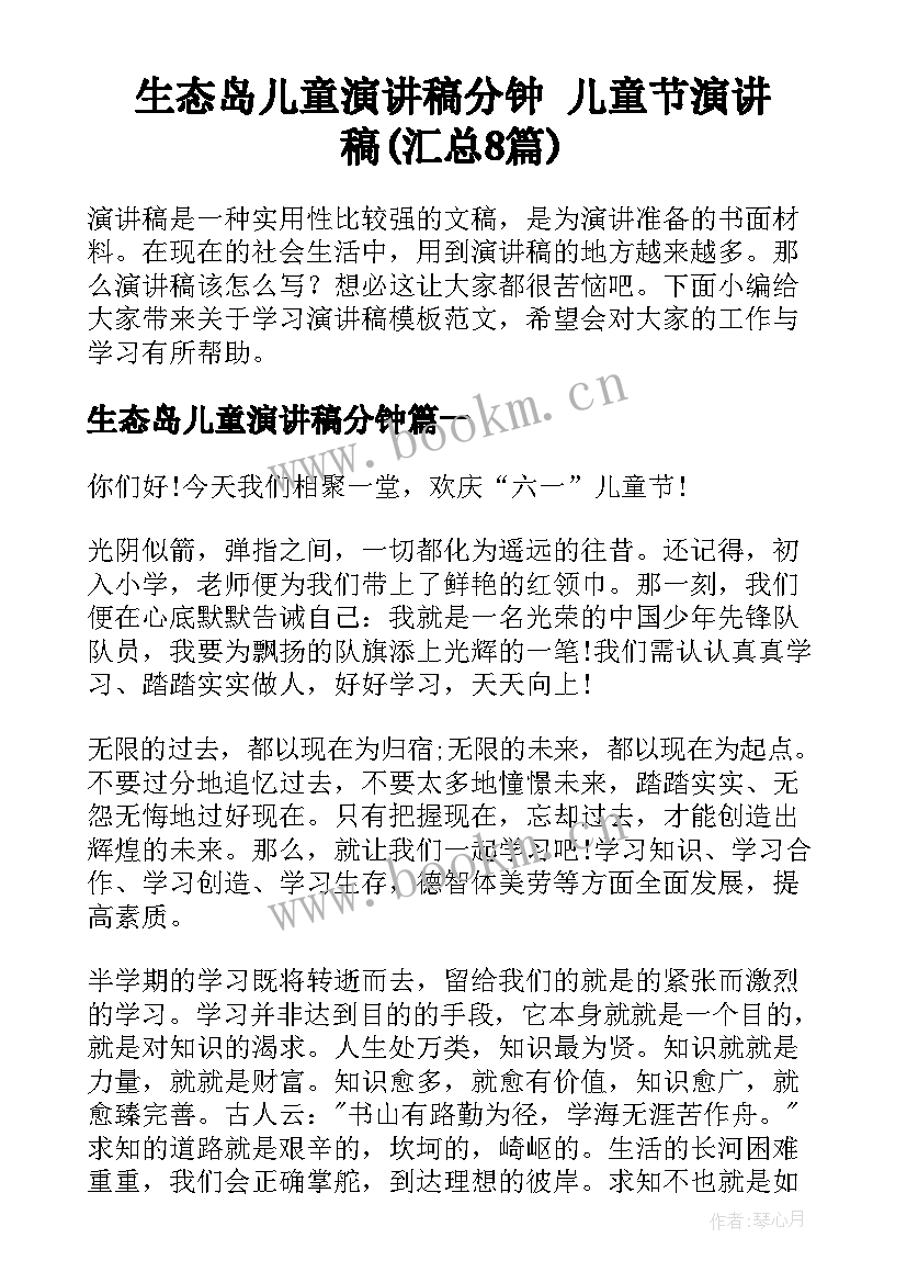 生态岛儿童演讲稿分钟 儿童节演讲稿(汇总8篇)