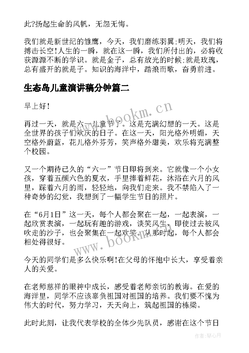 生态岛儿童演讲稿分钟 儿童节演讲稿(汇总8篇)