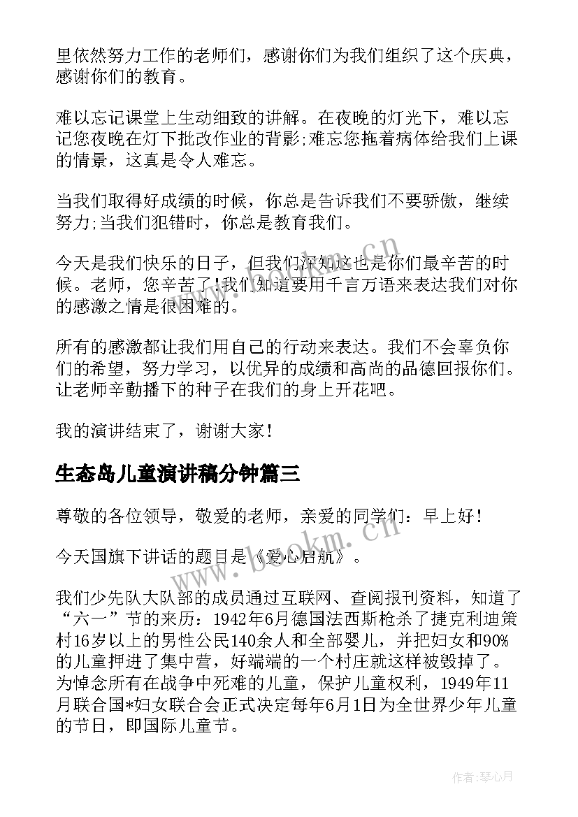 生态岛儿童演讲稿分钟 儿童节演讲稿(汇总8篇)