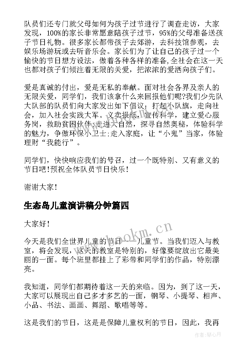 生态岛儿童演讲稿分钟 儿童节演讲稿(汇总8篇)