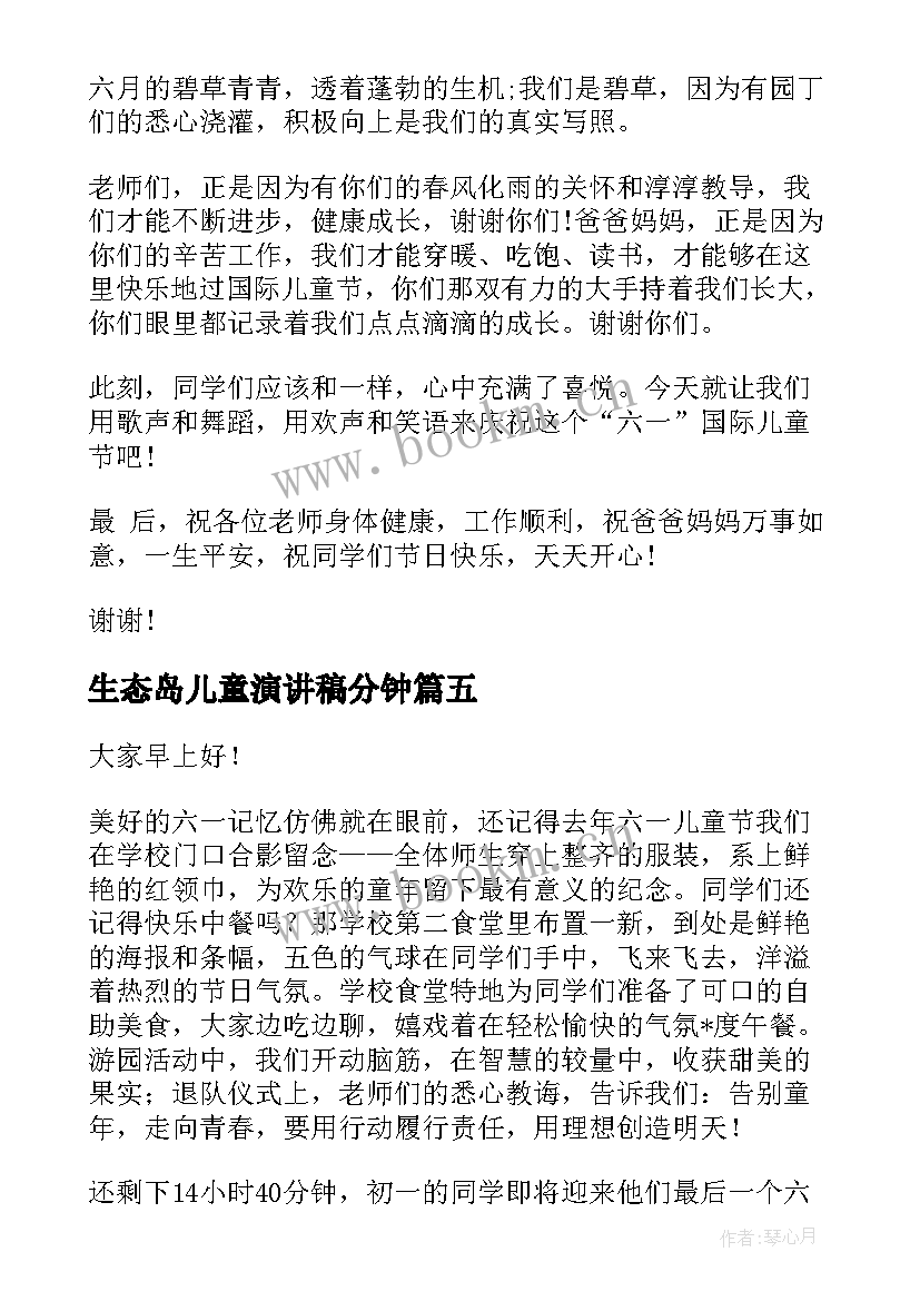 生态岛儿童演讲稿分钟 儿童节演讲稿(汇总8篇)