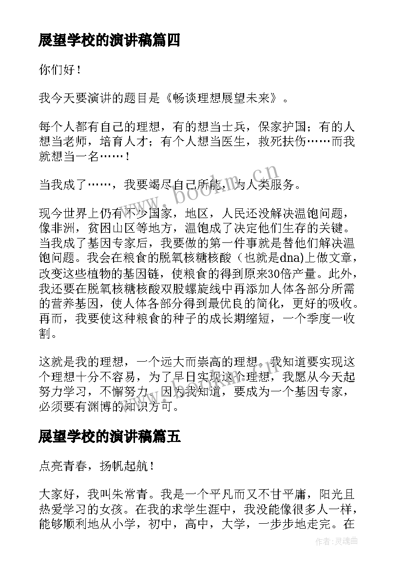 2023年展望学校的演讲稿(优质5篇)